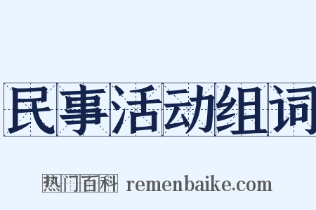民事活动组词是什么意思的图片